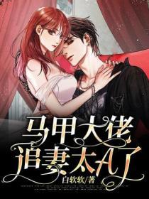 馬甲大佬追妻太A了