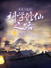 惡毒女配的科學修仙之路