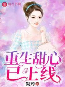 重生甜心已上線