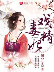 戲精毒妃