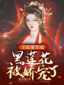 王妃重生成黑蓮花被嬌寵了