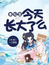 長公主今天長大了麽