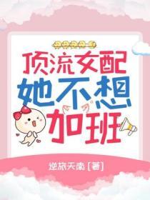 頂流女配她不想加班