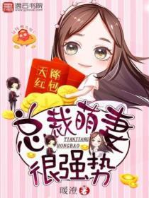 天降紅包，總裁萌妻很強勢