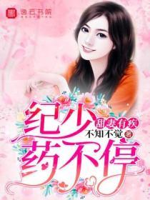 甜妻有疾，紀少藥不停