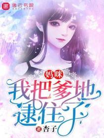 媽咪，我把爹地逮住了