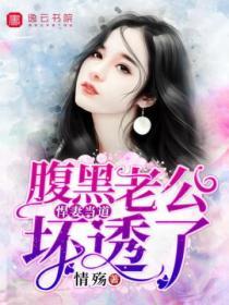 悍妻當道，腹黑老公壞透了