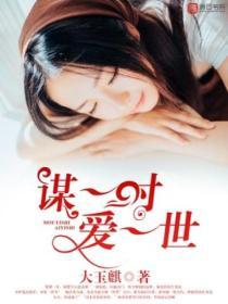 謀一時，愛一世