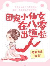 團寵小仙女在八零出道啦