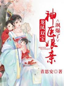 龍鳳雙寶：神醫娘親颯爆了