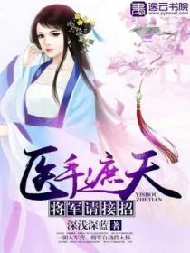 醫手遮天：將軍請接招