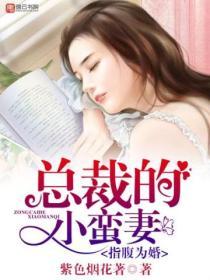 指腹為婚，總裁的小蠻妻