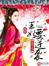 鬼麵王爺：廢材王妃要逆襲