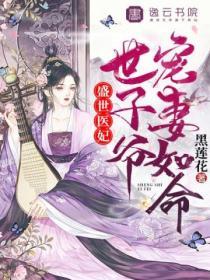 盛世醫妃，世子爺寵妻如命