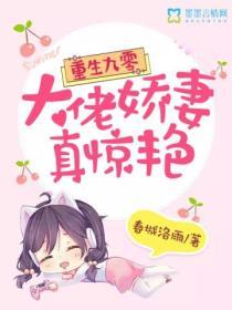 重生九零：大佬嬌妻真驚豔