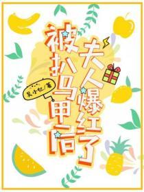 被扒馬甲後夫人爆紅了