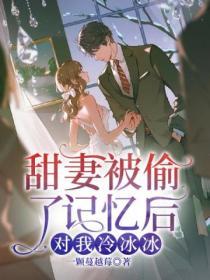 甜妻被偷了記憶後，對我冷冰冰