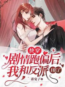 快穿：劇情跑偏後我和反派 he了