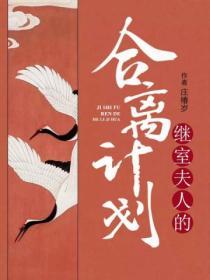 繼室夫人的合離計劃