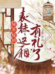 綠茶嫁到：表妹這廂有禮了