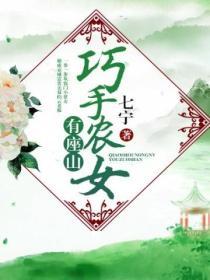 巧手農女有座山