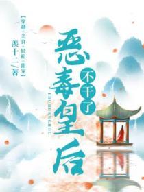 惡毒皇後不幹了