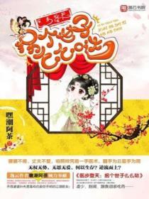 醫步登天：拐個世子麽麽噠