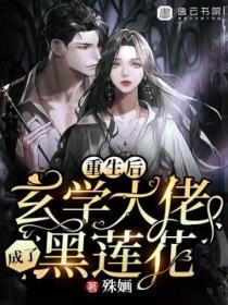 重生後，玄學大佬成了黑蓮花