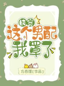 快穿：這個男配我罩了