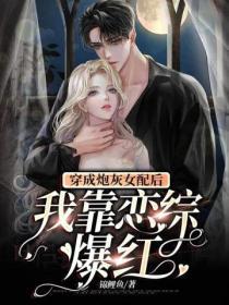 穿成炮灰女配後我靠戀綜爆紅