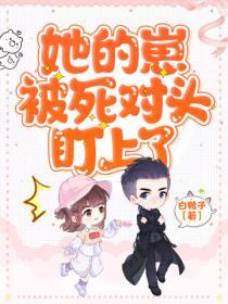 她的崽被死對頭盯上了