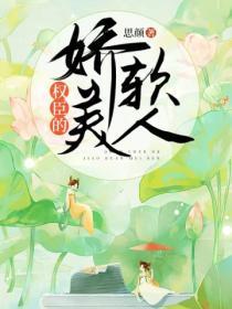 權臣的嬌軟美人