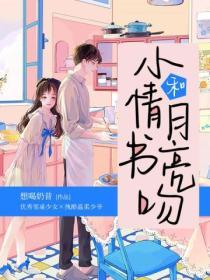 小情書和月亮吻