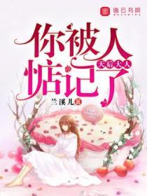 天後大人，你被人惦記了