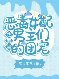 惡毒女配也要當男主們的團寵