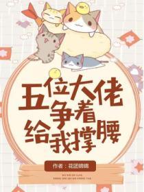 五位大佬爭著給我撐腰