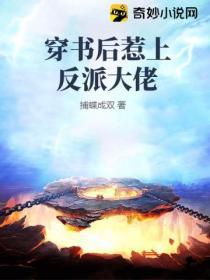 穿書後惹上反派大佬