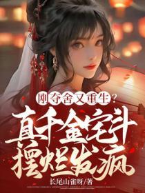 剛奪舍又重生？真千金宅鬥擺爛發瘋