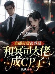 直播帶貨喪葬品，和冥司大佬成CP了