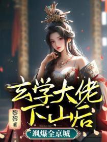 玄學大佬下山後，颯爆全京城