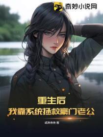 重生後，我靠係統拯救豪門老公