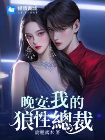 晚安，我的狼性總裁