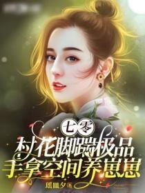 七零村花腳踹極品手拿空間養崽崽