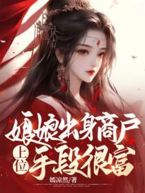 娘娘出身商戶，上位手段很富