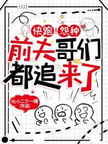 快跑！怨種前夫哥們都追來了