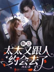 靳總，太太又跟人約會去了