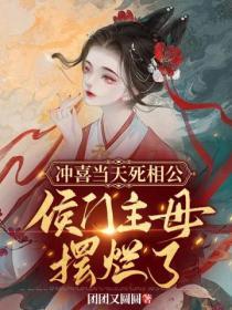 衝喜當天死相公，侯門主母擺爛了