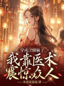 穿成江湖騙子，我靠醫術震驚眾人