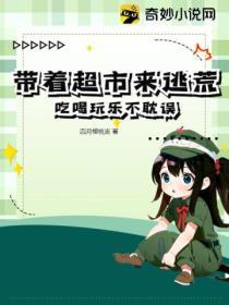 帶著超市來逃荒，吃喝玩樂不耽誤