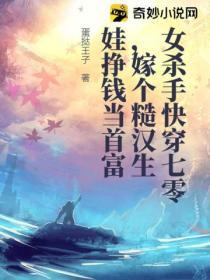 女殺手快穿七零，嫁個糙漢生娃掙錢當首富